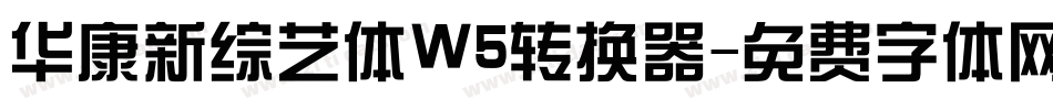 华康新综艺体W5转换器字体转换