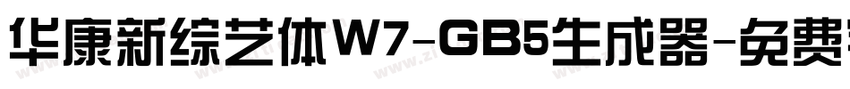 华康新综艺体W7-GB5生成器字体转换