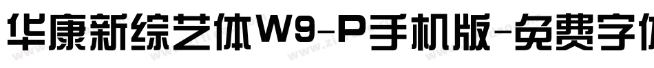 华康新综艺体W9-P手机版字体转换