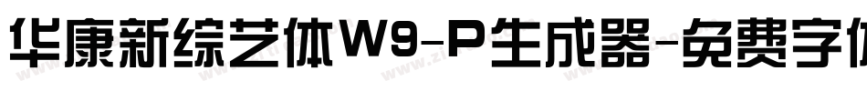 华康新综艺体W9-P生成器字体转换