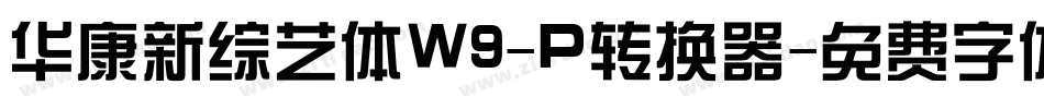 华康新综艺体W9-P转换器字体转换