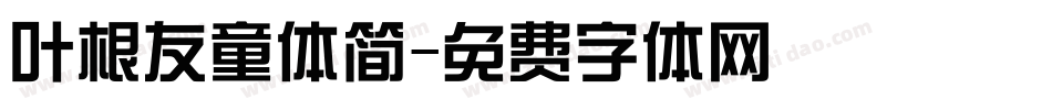 叶根友童体简字体转换
