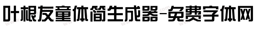 叶根友童体简生成器字体转换