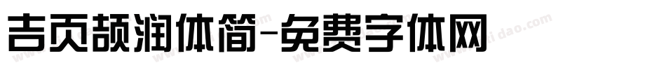吉页颉润体简字体转换
