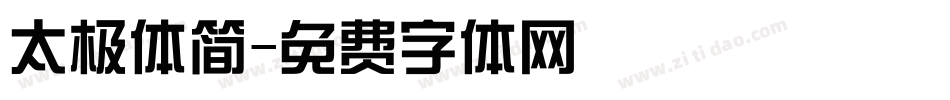 太极体简字体转换