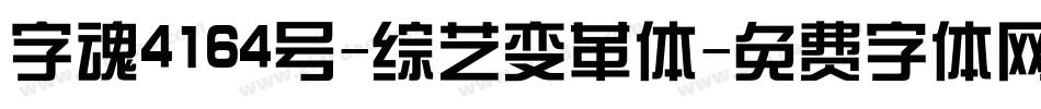 字魂4164号-综艺变革体字体转换
