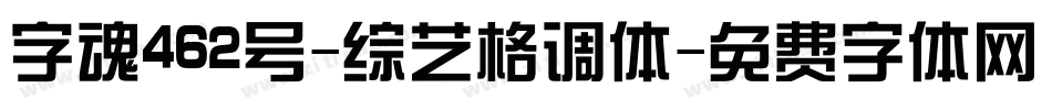 字魂462号-综艺格调体字体转换