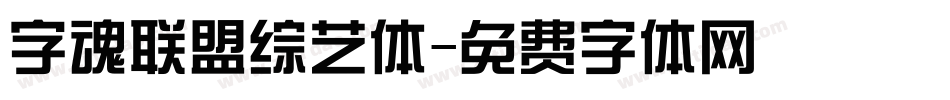 字魂联盟综艺体字体转换