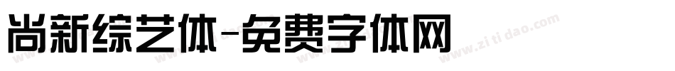 尚新综艺体字体转换