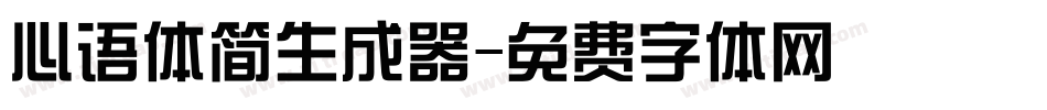 心语体简生成器字体转换