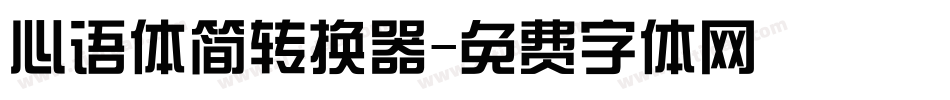 心语体简转换器字体转换