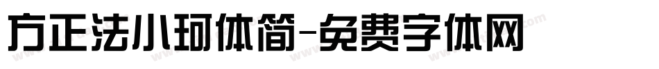 方正法小珂体简字体转换