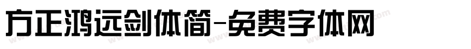 方正鸿远剑体简字体转换