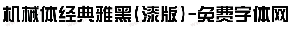 机械体经典雅黑(漆版)字体转换