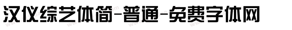 汉仪综艺体简-普通字体转换