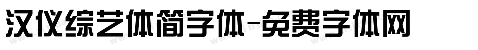 汉仪综艺体简字体字体转换