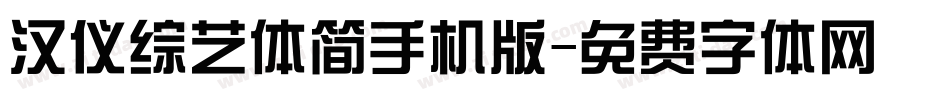 汉仪综艺体简手机版字体转换