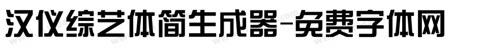 汉仪综艺体简生成器字体转换