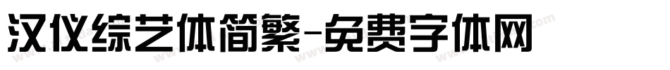 汉仪综艺体简繁字体转换