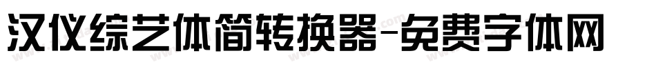 汉仪综艺体简转换器字体转换