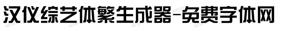 汉仪综艺体繁生成器字体转换