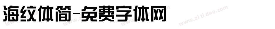 海纹体简字体转换