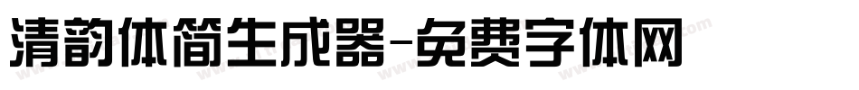 清韵体简生成器字体转换