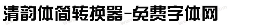 清韵体简转换器字体转换