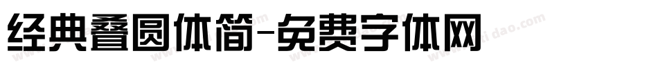 经典叠圆体简字体转换