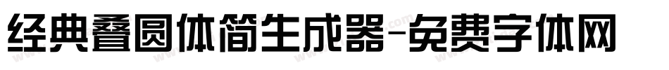 经典叠圆体简生成器字体转换