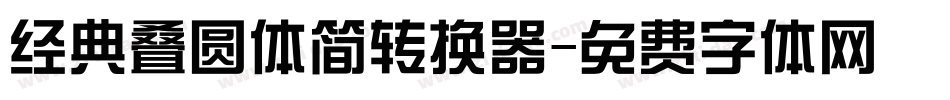 经典叠圆体简转换器字体转换