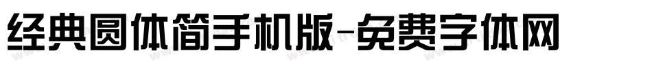 经典圆体简手机版字体转换