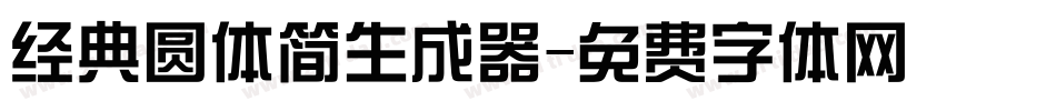 经典圆体简生成器字体转换