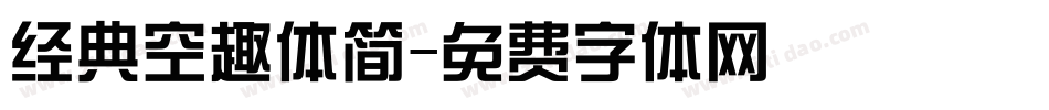 经典空趣体简字体转换