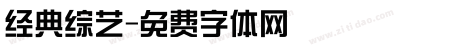 经典综艺字体转换