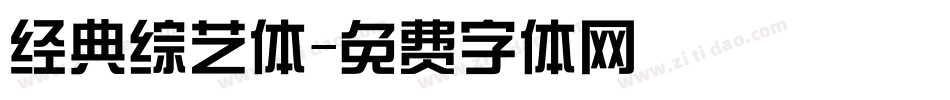 经典综艺体字体转换