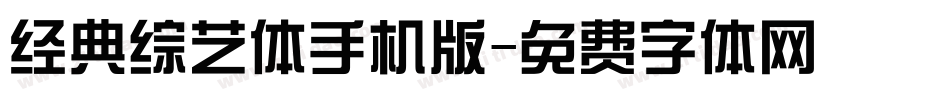 经典综艺体手机版字体转换