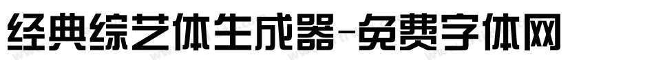 经典综艺体生成器字体转换