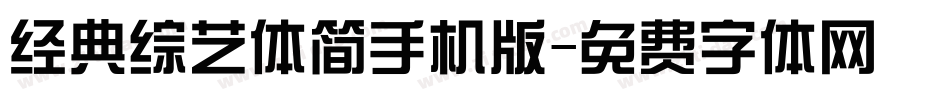 经典综艺体简手机版字体转换