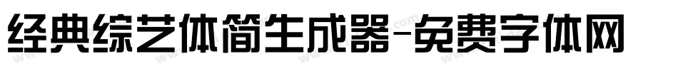 经典综艺体简生成器字体转换