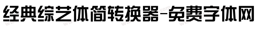 经典综艺体简转换器字体转换