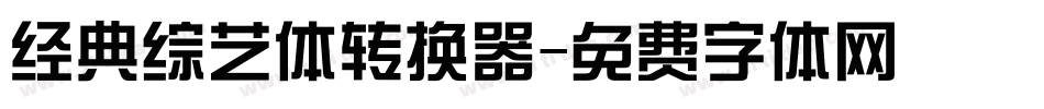 经典综艺体转换器字体转换