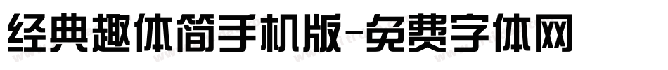 经典趣体简手机版字体转换