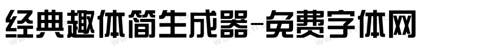 经典趣体简生成器字体转换