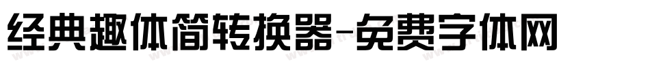 经典趣体简转换器字体转换