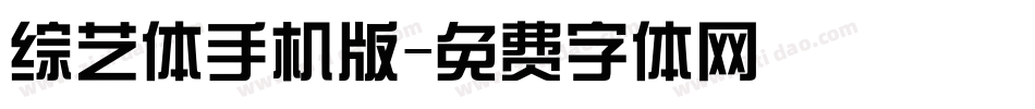 综艺体手机版字体转换