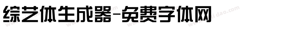综艺体生成器字体转换