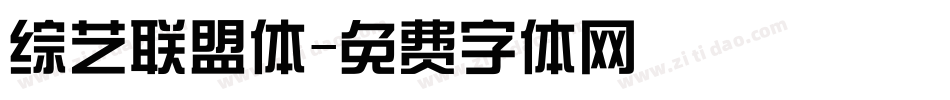 综艺联盟体字体转换