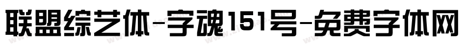 联盟综艺体-字魂151号字体转换