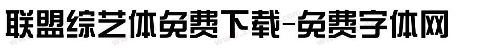 联盟综艺体免费下载字体转换